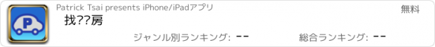 おすすめアプリ 找嘟嘟房