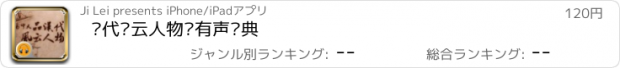 おすすめアプリ 汉代风云人物·有声经典