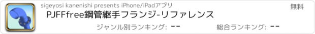 おすすめアプリ PJFFfree鋼管継手フランジ-リファレンス
