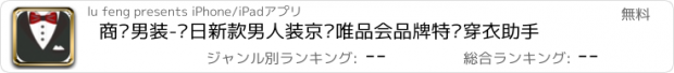 おすすめアプリ 商务男装-每日新款男人装京东唯品会品牌特卖穿衣助手