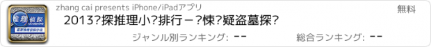 おすすめアプリ 2013侦探推理小说排行－惊悚悬疑盗墓探险