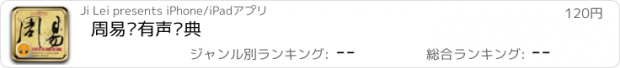 おすすめアプリ 周易·有声经典