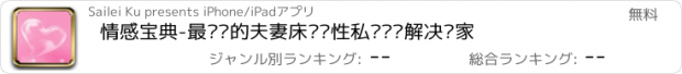 おすすめアプリ 情感宝典-最懂你的夫妻床头两性私语问题解决专家