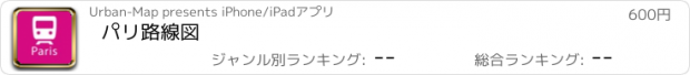 おすすめアプリ パリ路線図