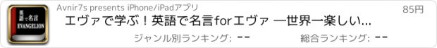 おすすめアプリ エヴァで学ぶ！英語で名言forエヴァ ―世界一楽しい英語アプリ