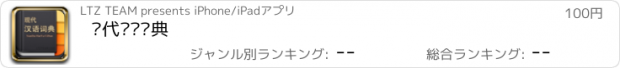 おすすめアプリ 现代汉语词典