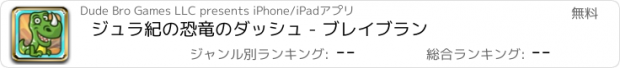 おすすめアプリ ジュラ紀の恐竜のダッシュ - ブレイブラン