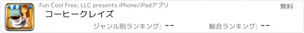 おすすめアプリ コーヒークレイズ