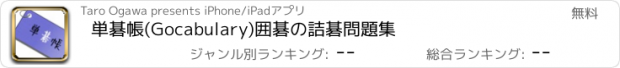 おすすめアプリ 単碁帳(Gocabulary)　囲碁の詰碁問題集