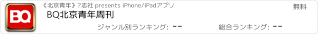 おすすめアプリ BQ北京青年周刊