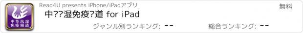 おすすめアプリ 中华风湿免疫频道 for iPad