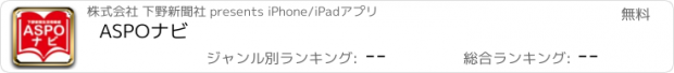 おすすめアプリ ASPOナビ