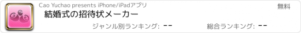 おすすめアプリ 結婚式の招待状メーカー