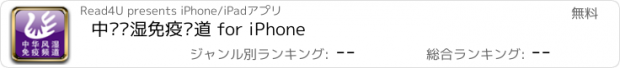 おすすめアプリ 中华风湿免疫频道 for iPhone