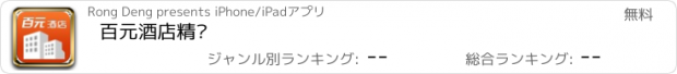 おすすめアプリ 百元酒店精选