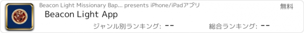 おすすめアプリ Beacon Light App