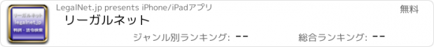 おすすめアプリ リーガルネット