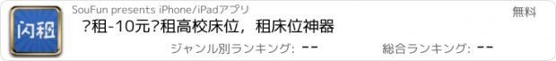 おすすめアプリ 闪租-10元钱租高校床位，租床位神器