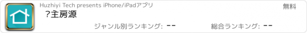 おすすめアプリ 业主房源