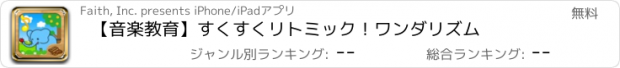 おすすめアプリ 【音楽教育】すくすくリトミック！ワンダリズム