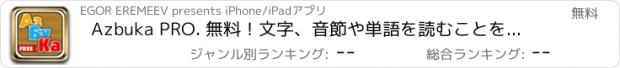 おすすめアプリ Azbuka PRO. 無料！文字、音節や単語を読むことを学ぶ！