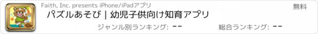 おすすめアプリ パズルあそび｜幼児子供向け知育アプリ