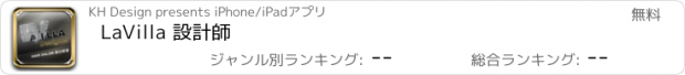 おすすめアプリ LaVilla 設計師