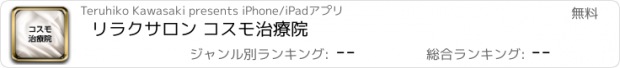おすすめアプリ リラクサロン コスモ治療院