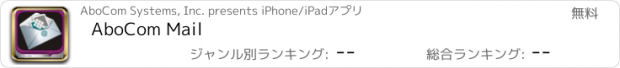 おすすめアプリ AboCom Mail