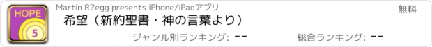 おすすめアプリ 希望（新約聖書・神の言葉より）