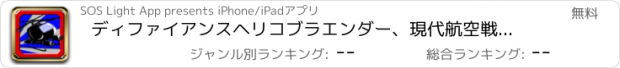 おすすめアプリ ディファイアンスヘリコブラエンダー、現代航空戦闘再装填 - 無料のiPhone / iPadのマルチプレイ版ヘリコプターガンゲーム