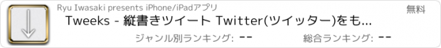 おすすめアプリ Tweeks - 縦書きツイート Twitter(ツイッター)をもっと楽しく -