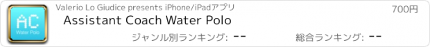 おすすめアプリ Assistant Coach Water Polo