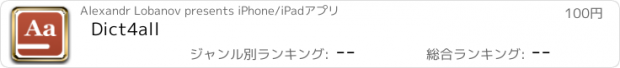 おすすめアプリ Dict4all