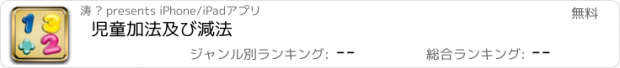 おすすめアプリ 児童加法及び減法