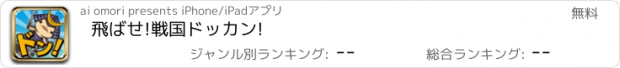 おすすめアプリ 飛ばせ!戦国ドッカン!