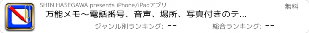 おすすめアプリ 万能メモ　〜電話番号、音声、場所、写真付きのテキストが手軽にメモ〜