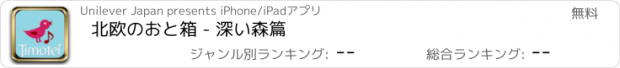 おすすめアプリ 北欧のおと箱 - 深い森篇