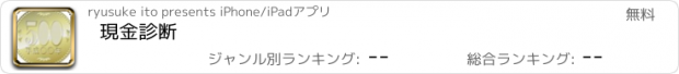 おすすめアプリ 現金診断