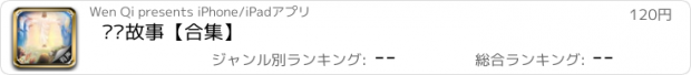 おすすめアプリ 圣经故事【合集】