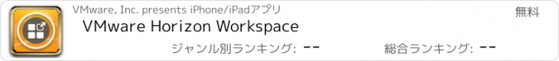 おすすめアプリ VMware Horizon Workspace