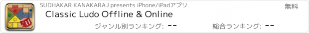 おすすめアプリ Classic Ludo Offline & Online