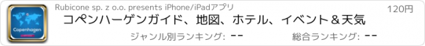 おすすめアプリ コペンハーゲンガイド、地図、ホテル、イベント＆天気