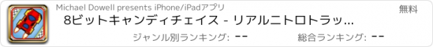 おすすめアプリ 8ビットキャンディチェイス - リアルニトロトラックレース - 無料レーシングゲーム