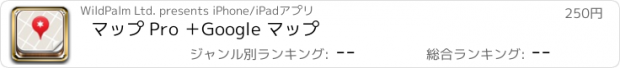 おすすめアプリ マップ Pro ＋Google マップ