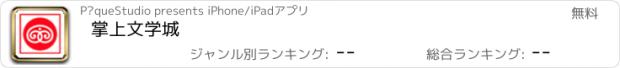 おすすめアプリ 掌上文学城