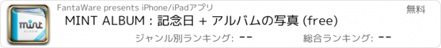 おすすめアプリ MINT ALBUM : 記念日 + アルバムの写真 (free)