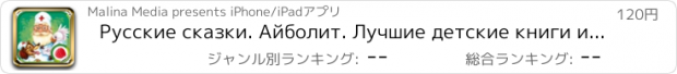 おすすめアプリ Русские сказки. Айболит. Лучшие детские книги и развивающие приложения