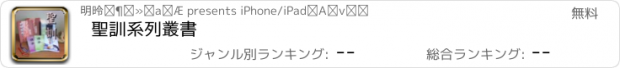 おすすめアプリ 聖訓系列叢書