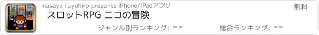 おすすめアプリ スロットRPG ニコの冒険